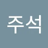 이주석