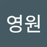 이영원
