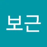 김보근