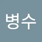 강병수