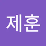 임제훈