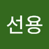 이선용