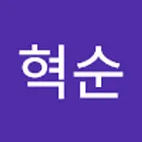 최혁순