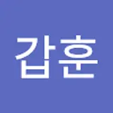 김갑훈