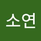 조소연