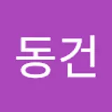 한동건