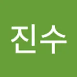 백진수