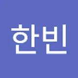 김한빈