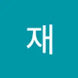 허재