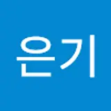 고은기