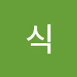 황식