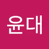 남윤대