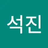 김석진