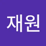 박재원