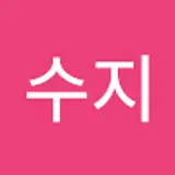 김수지
