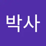 일등박사