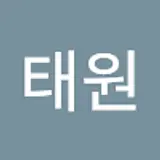 고태원