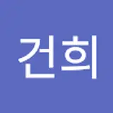 안건희