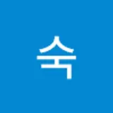 청숙