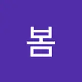 윤봄
