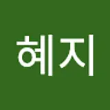 이혜지