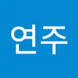 서연주