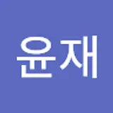 신윤재