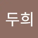 두희