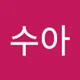 장수아