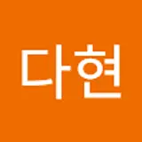 이다현