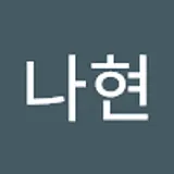 한나현