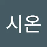 이시온