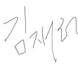 재헌