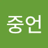 박중언