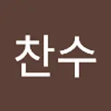 김찬수