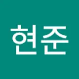 박현준