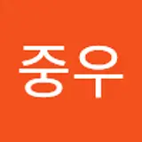 박중우