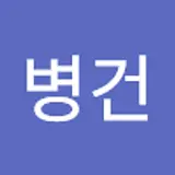 정병건