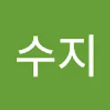 수지