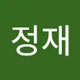 박정재