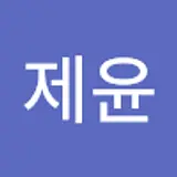 권제윤