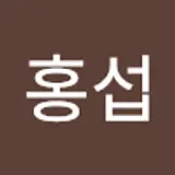 심홍섭