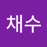 김채수