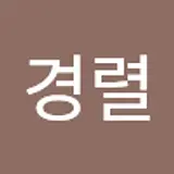 안경렬