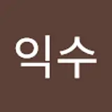 김익수