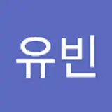 김유빈