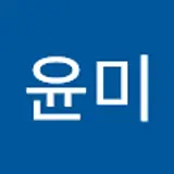 이윤미