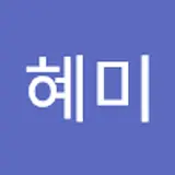 김혜미