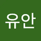 이유안