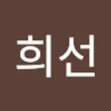 권희선